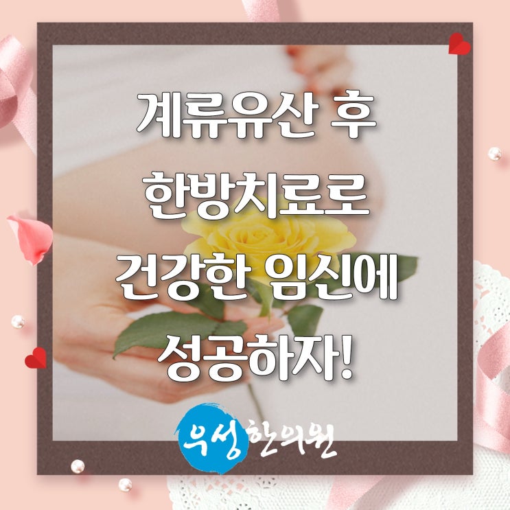  계류유산후 한방치료로 건강한 임신과 출산 성공하자! 강남 우성한의원