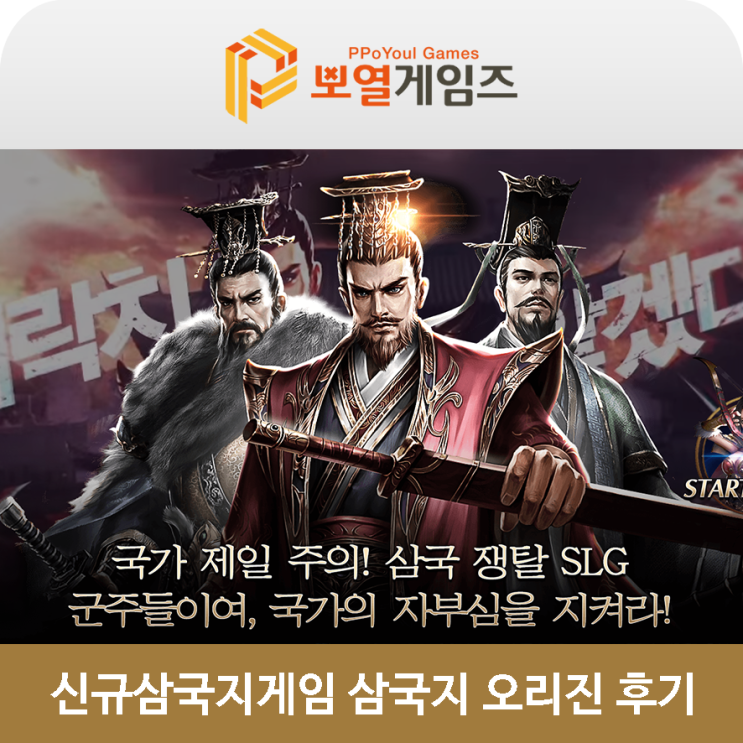  신규삼국지게임 삼국지 오리진 후기, SLG장르의 진수