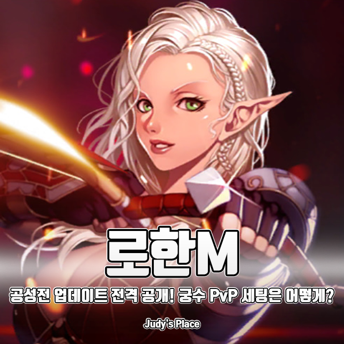  로한M 진정한 어른들의 공성전 전격 업데이트! 초보 궁수 PvP 세팅 공략!