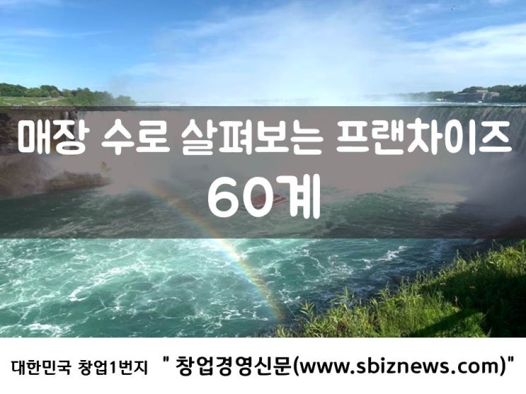  매장 수로 살펴보는 프랜차이즈 ‘60계’
