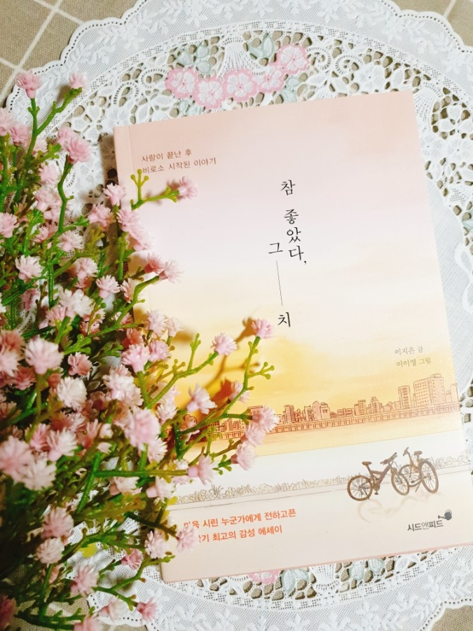  [시드앤피드/이지은] 이별 후 생각하는 헤어진 당신과의 이야기 '참 좋았다, 그치'