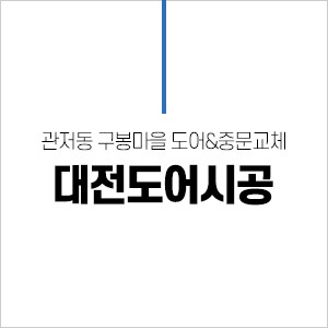 대전도어시공 관저동 구봉마을 abs 도어&중문 교체