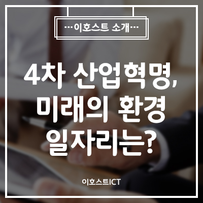  [IT 소식] 4차 산업혁명 시대, 미래의 환경 일자리는?