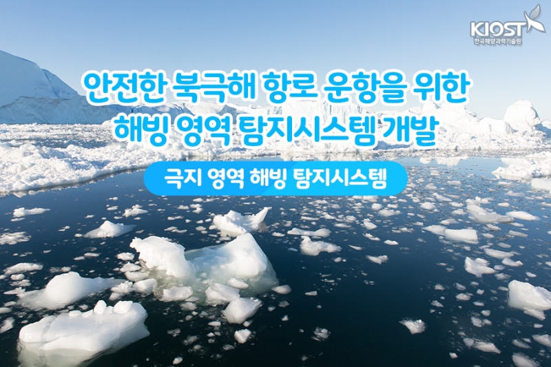 안전한 북극해 항로 운항을 위한 해빙 영역 탐지시스템 개발
