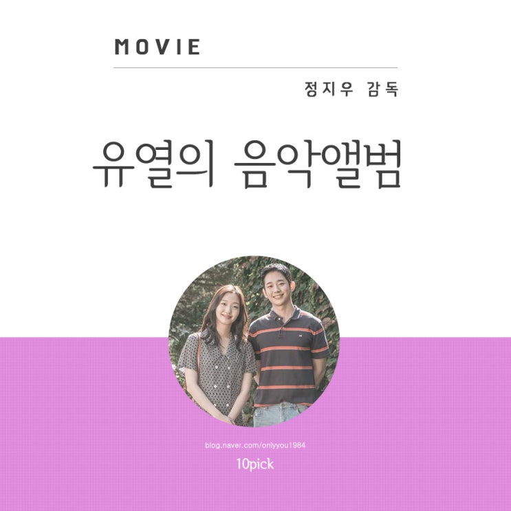  김고은 정해인 레트로 감성 멜로 영화 유열의 음악앨범 후기 ost 삽입곡