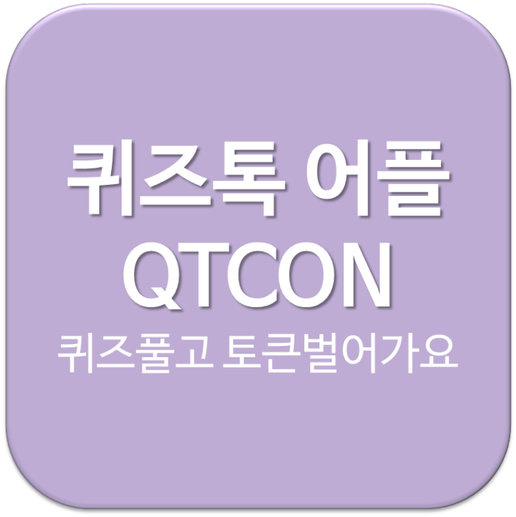 퀴즈톡 QTCON :: 블록체인 콘텐츠 지식 공유 플랫폼 !꿀잼!