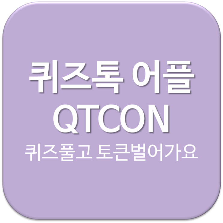  퀴즈톡 QTCON :: 블록체인 콘텐츠 지식 공유 플랫폼 !꿀잼!