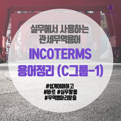 [THE 쉬운 관세 지식] INCOTERMS 용어정리 (C그룹-1)