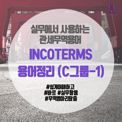  [THE 쉬운 관세 지식] INCOTERMS 용어정리 (C그룹-1)