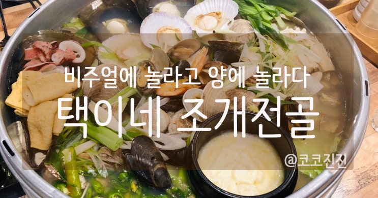 [평택맛집] 택이네 조개전골, 비주얼에 놀라고 양에 놀라다