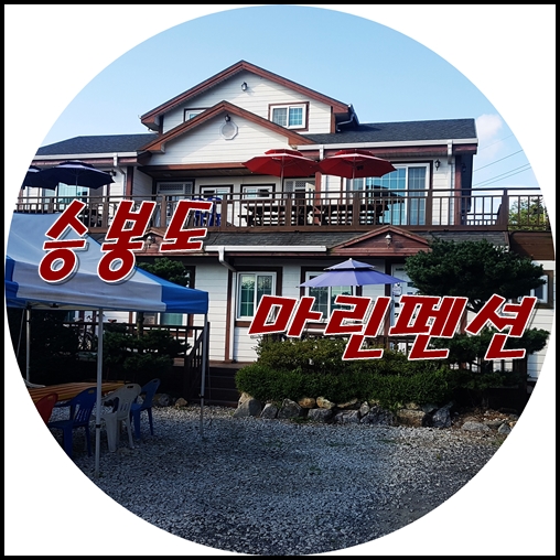  승봉도  마린펜션