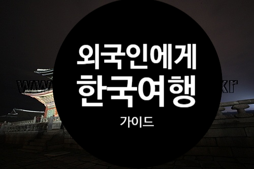  외국인 친구에게 한국 여행 가이드 (Korean Trip Guide.ppt)