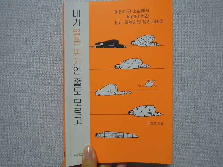  [에세이/허밍버드] 내가 멸종 위기인 줄도 모르고