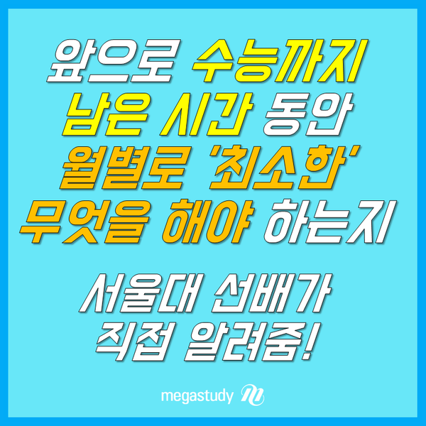  [수능 공부 계획] 지금부터 수능까지 공부 계획! 서울대 자유전공학부 선배만 따라하자!!!