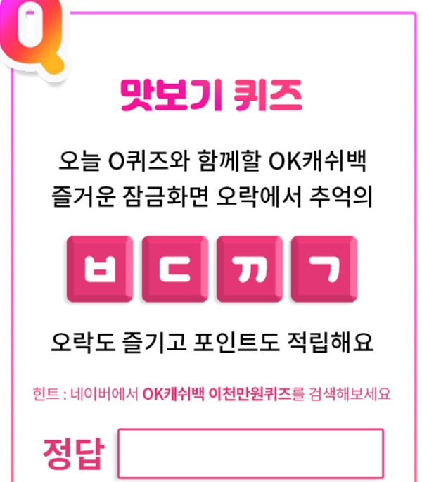 OK캐쉬백 이천만원퀴즈, 오락 문제 정답은? ㅂㄷㄲㄱ OK캐쉬백 이천만원퀴즈, 오락 문제 정답은? ㅂㄷㄲㄱ