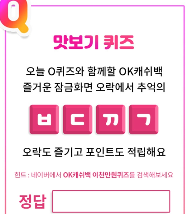 OK캐쉬백 이천만원퀴즈, 오락 문제 정답은? ㅂㄷㄲㄱ