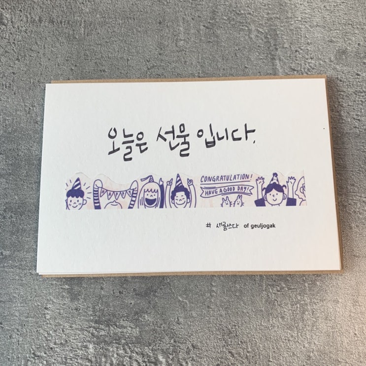  [캘리그라피] 오늘은 선물입니다.