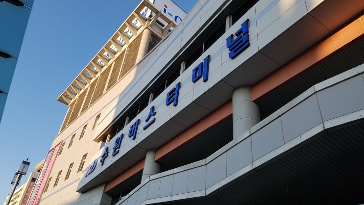  수원버스터미널 <권선구 권선동 위치 / NC백화점, 이마트 연결>