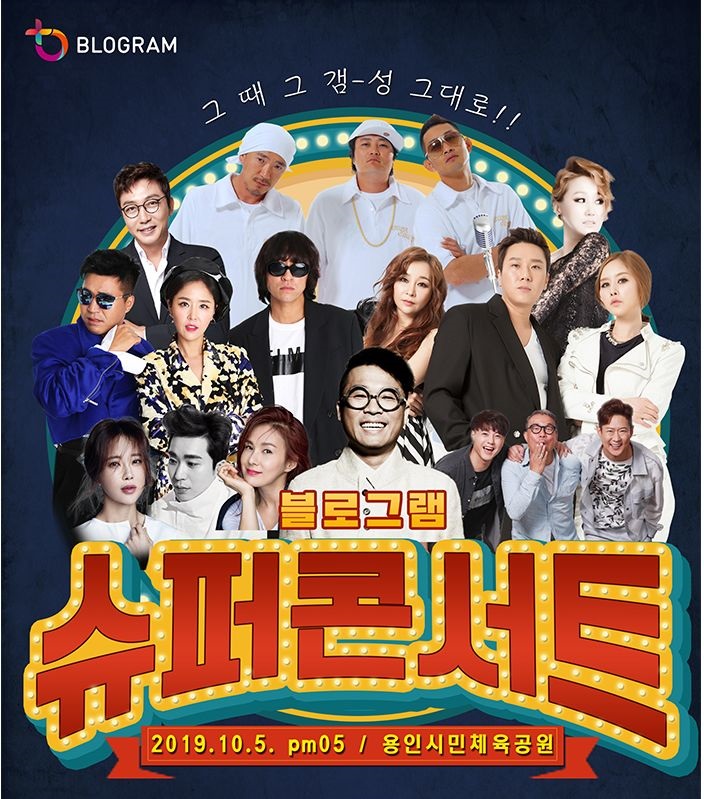  블로그램 슈퍼콘서트 초호화 라인업 ! 8090소환~