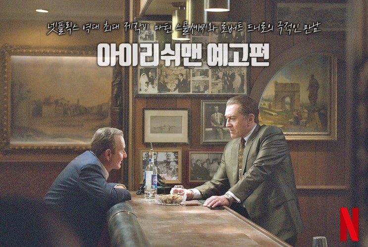 넷플릭스가 역대 최대 제작비를 쏟아부은 마틴 스콜세지, 로버트 드니로, 알파치노의 시대극 <아이리쉬맨>