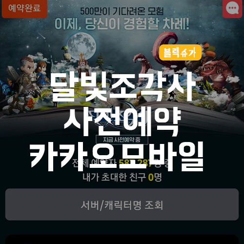  달빛조각사 사전예약/카카오 모바일 게임 MMORPG 사전예약하면 선물이 팡팡!!!