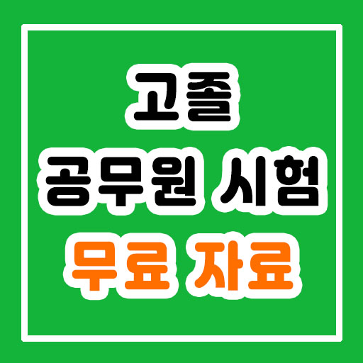  고졸 공무원 시험 단기합격 자료