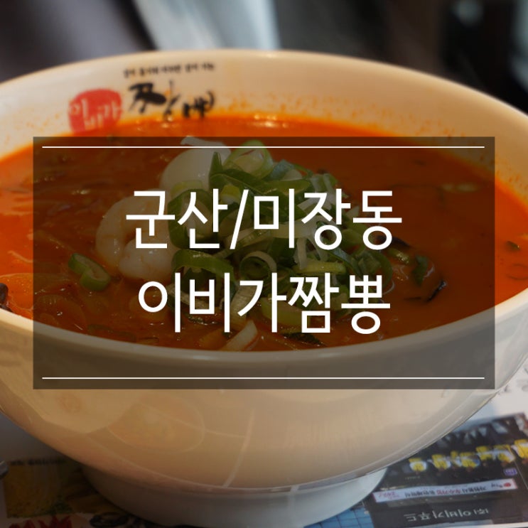 군산 짬뽕은 역시 &lt;이비가짬뽕 미장점&gt; 입이 가요 입이 가 깊은 맛에 입이 가