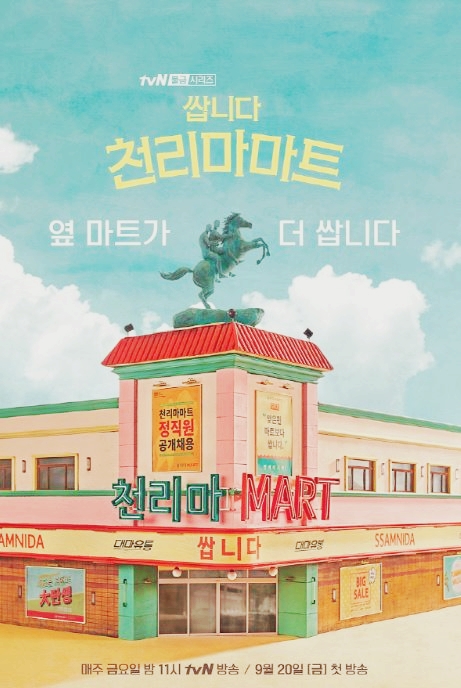  쌉니다 천리마마트 웹툰 드라마 몇부작 캐스팅 등장인물 알아보기