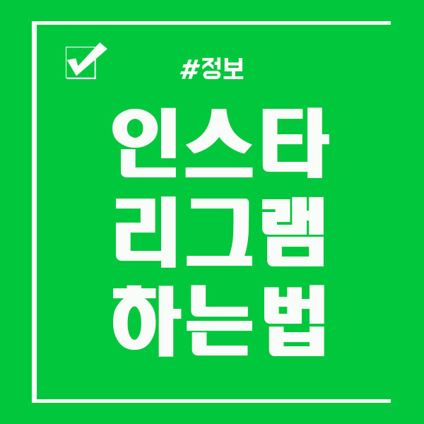  인스타그램 리그램 하는법 매우 쉬워요