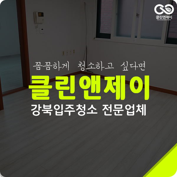  강북입주청소 전문가는 다르다