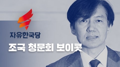  결국 자유한국당 이 인간들 조국 청문회 보이콧할 거임