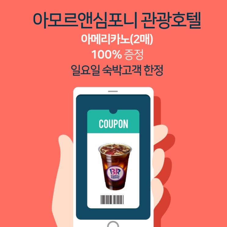  수원호텔 이벤트 일요일 숙박시 아메리카노 공짜 - 추석이벤트 더하기