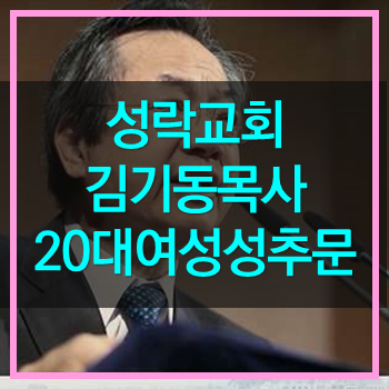  성락교회 김기동목사의 이중생활! 20대여성과 호텔! 쓰레기같은 목사군!