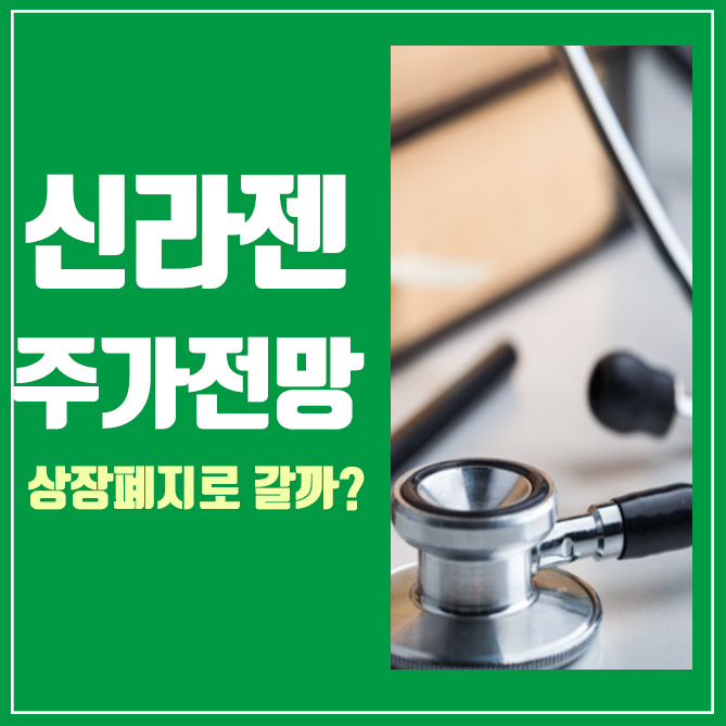 바이오주 신라젠 주가, 상장폐지(상폐)될까? 전망은?