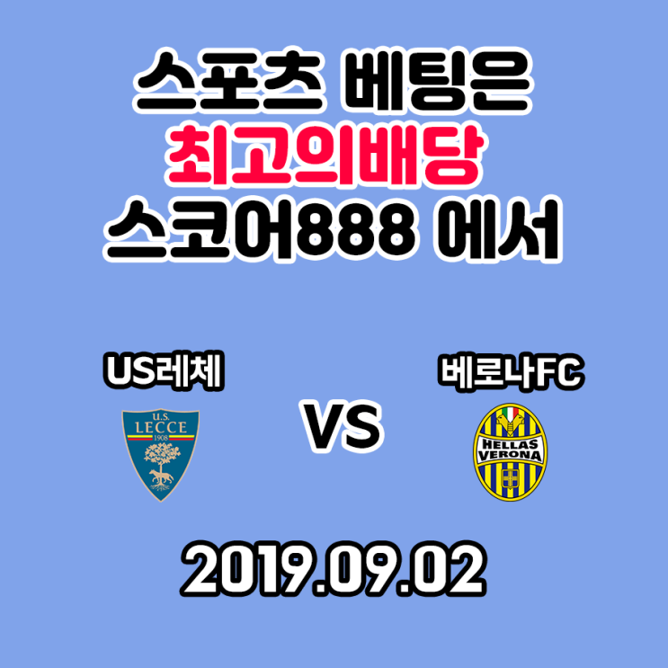  레체 베로나 세리에A 아직도 스코어888에서 안 즐기시나요?