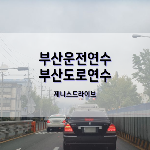  부산운전연수 비용 프리미엄 강사님과 함께 초보운전 탈출