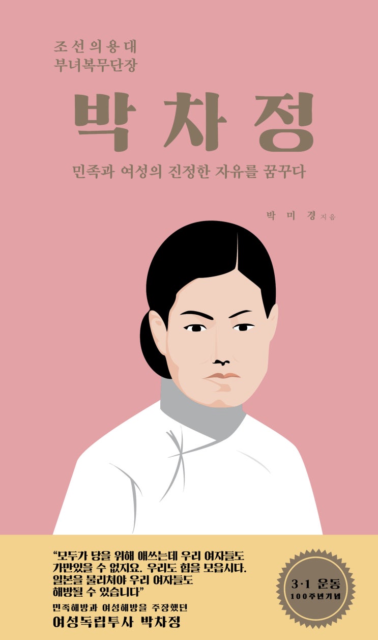  [청소년/위인] 박차정 - 민족과 여성의 진정한 자유를 꿈꾸다 (박미경)