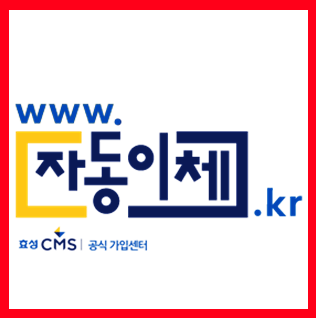  안전관리비 수납을 자동이체로 간편하게 할 수 있는 효성CMS