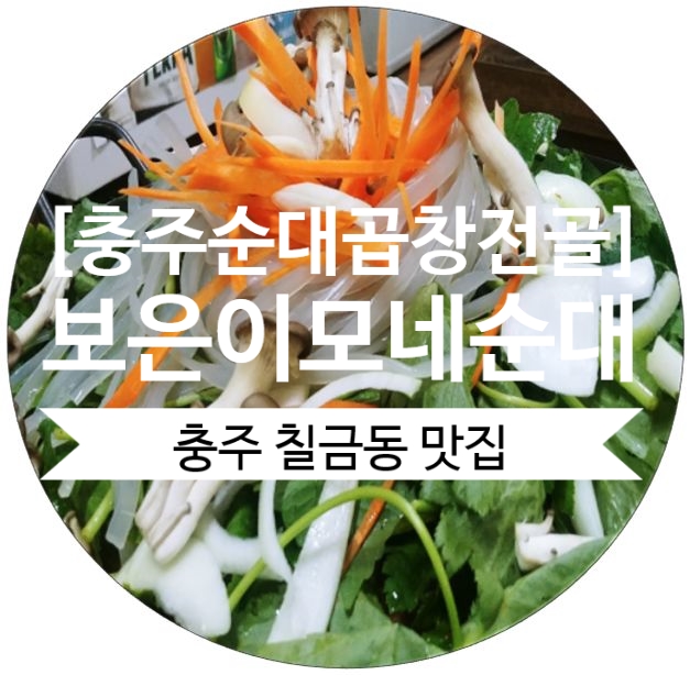 충주 순대곱창전골 보은이모네순대