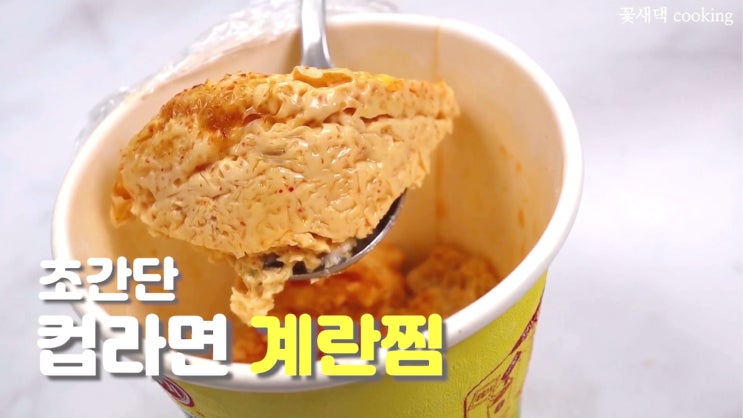  초간단 컵라면 계란찜 | 라면도먹고 계란찜도먹고 1석 2조 레시피