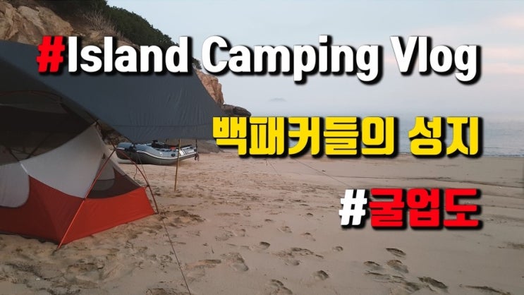  [Island Camping Vlog #문군] 백패커들의 성지 굴업도 해변야영.