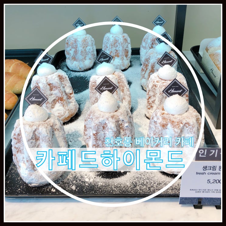 천호동 카페 카페드하이몬드 / 브랜뉴하이몬드 무료 주차도 가능해요 천호동 카페 카페드하이몬드 / 브랜뉴하이몬드 무료 주차도 가능해요