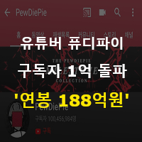  전 세계 1위 개인 유튜버 - 구독자 1억명 돌파 '연봉 188억'