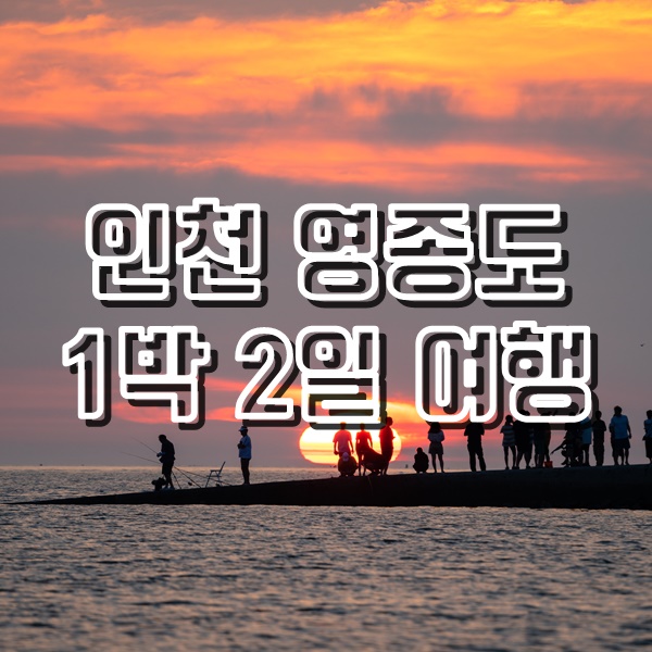  인천 영종도로 떠난 1박2일 가족여행