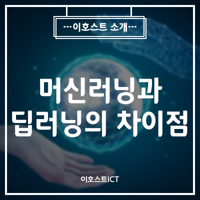 [IT 소식] 머신러닝 (Machine Learning) 과 딥러닝의 차이점