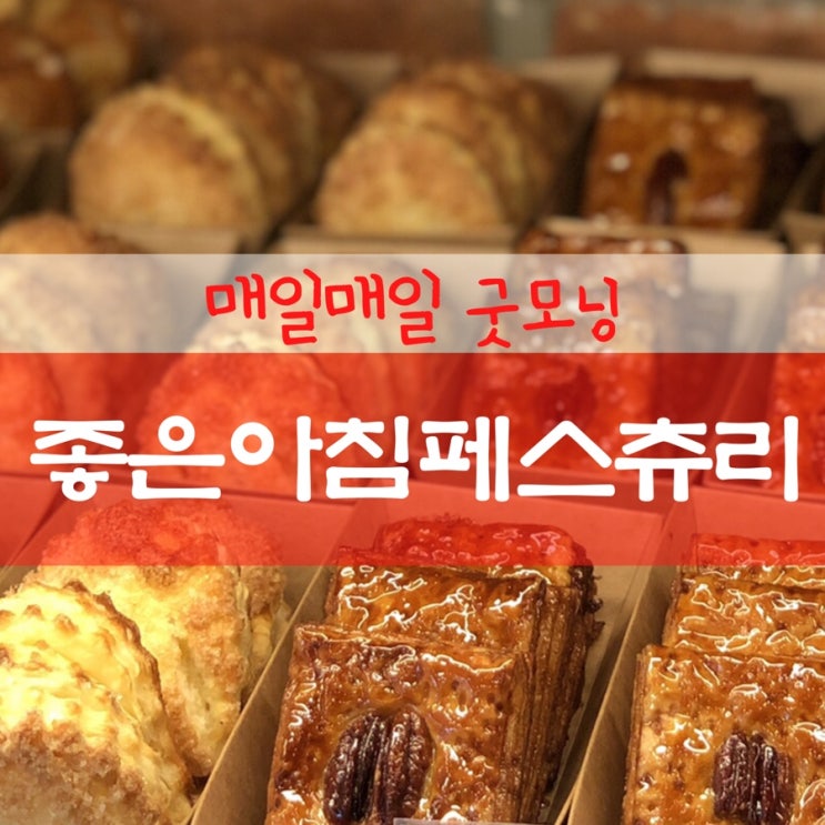  매일 먹어도 질리지 않는 빵빵~!! 좋은아침 페스츄리