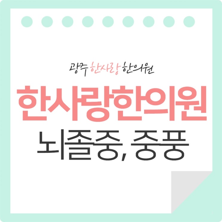  뇌졸중 전조증상 의심! 광주한의원으로