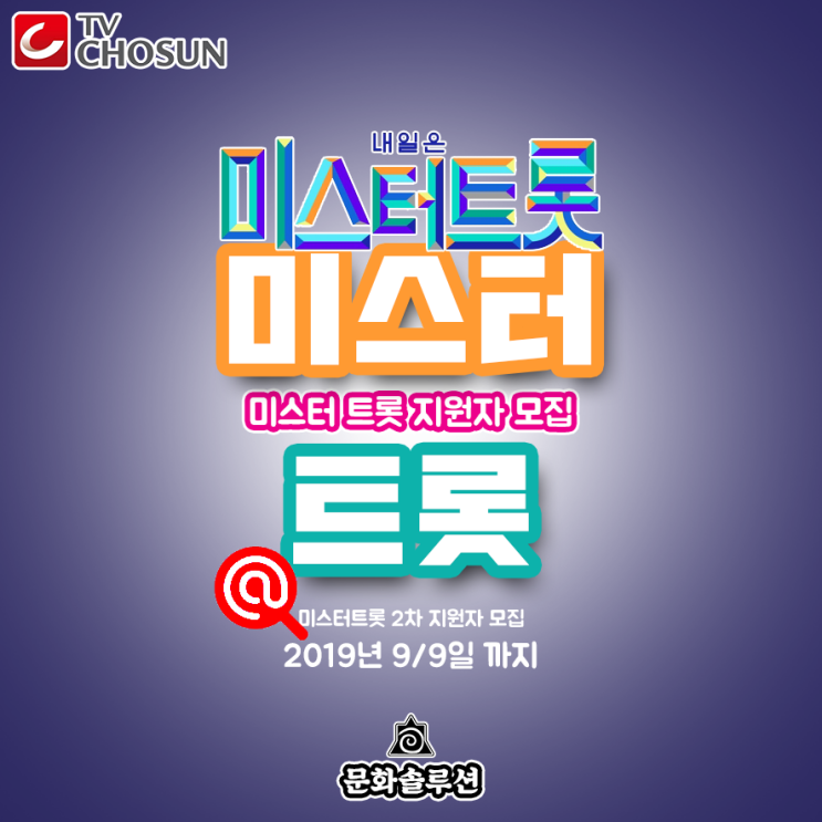  미스터트롯 지원 방법 및 출연진 라인업 (박나래, 김재중)