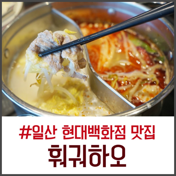 일산 현대백화점 맛집 훠궈하오 대만식 1인 훠궈