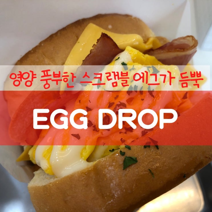  드디어 먹은 에그드랍 솔직한 후기